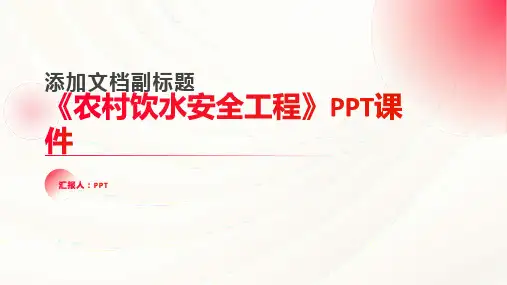 《农村饮水安全工程》课件
