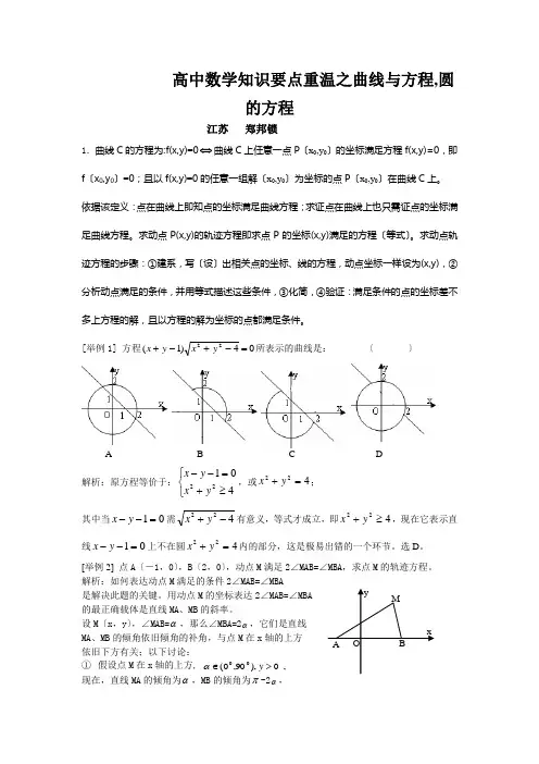 高中数学知识要点重温之曲线与方程,圆的方程