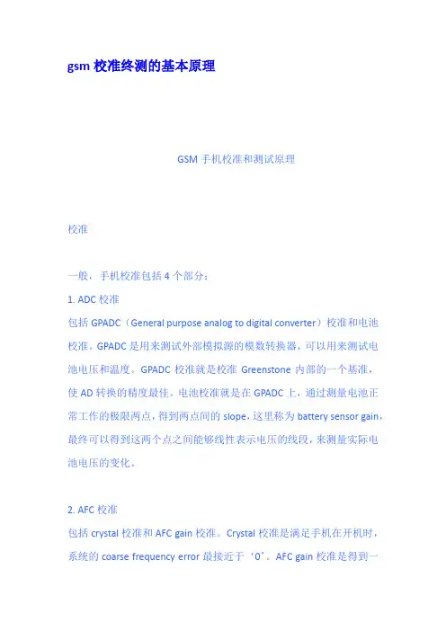 gsm校准终测的基本原理