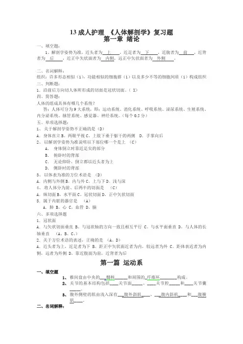 13成人护理 《人体解剖学》复习题解析