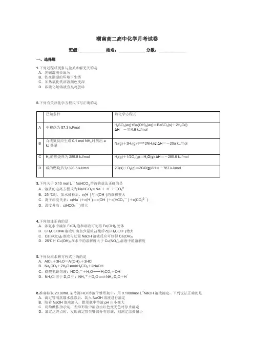 湖南高二高中化学月考试卷带答案解析