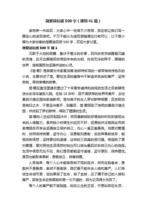 简爱读后感500字（通用41篇）