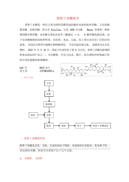 普鲁兰多糖资料