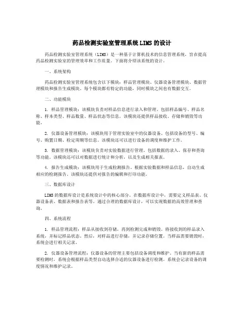 药品检测实验室管理系统LIMS的设计