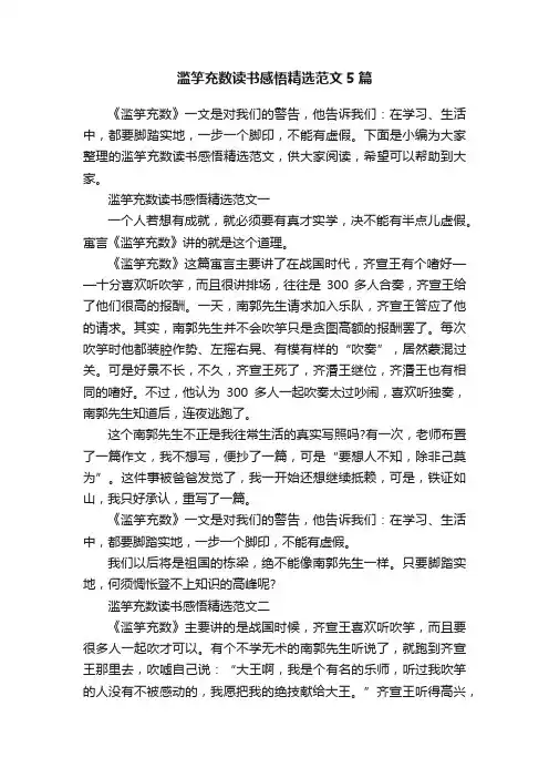 滥竽充数读书感悟精选范文5篇