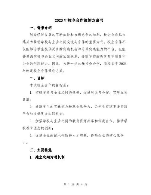 2023年校企合作策划方案书