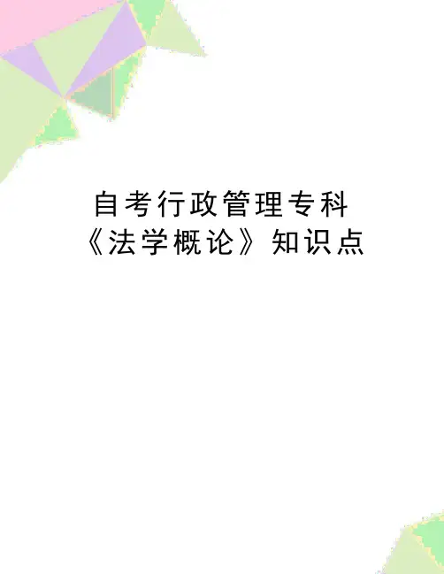 最新自考行政专科《法学概论》知识点