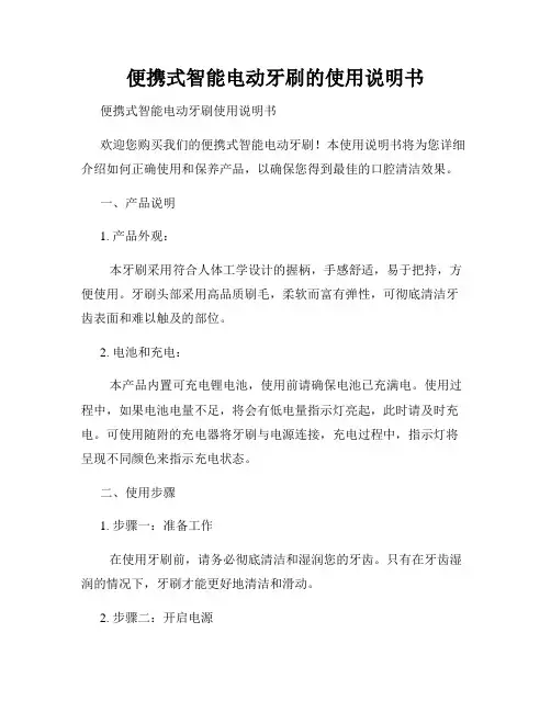 便携式智能电动牙刷的使用说明书