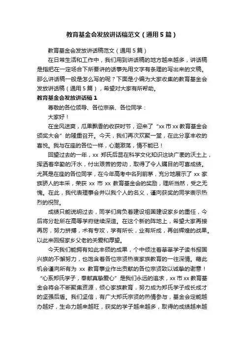 教育基金会发放讲话稿范文（通用5篇）