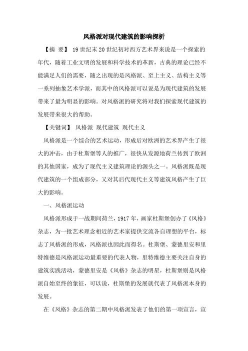 风格派对现代建筑的影响探析