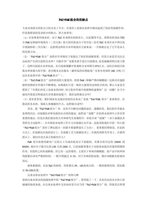 PAC+PAM组合的优缺点