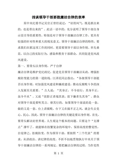 浅谈领导干部要做廉洁自律的表率-范文