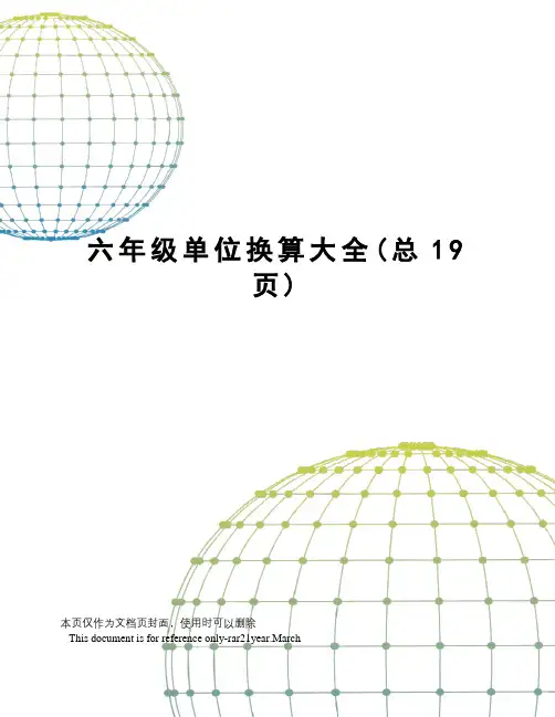 六年级单位换算大全