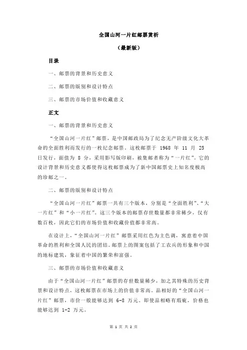 全国山河一片红邮票赏析