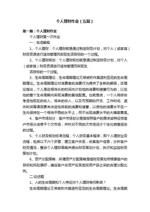 个人理财作业（五篇）