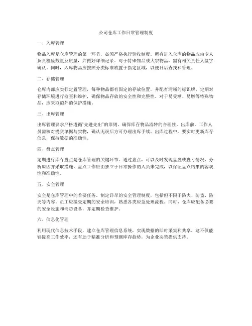 公司仓库工作日常管理制度
