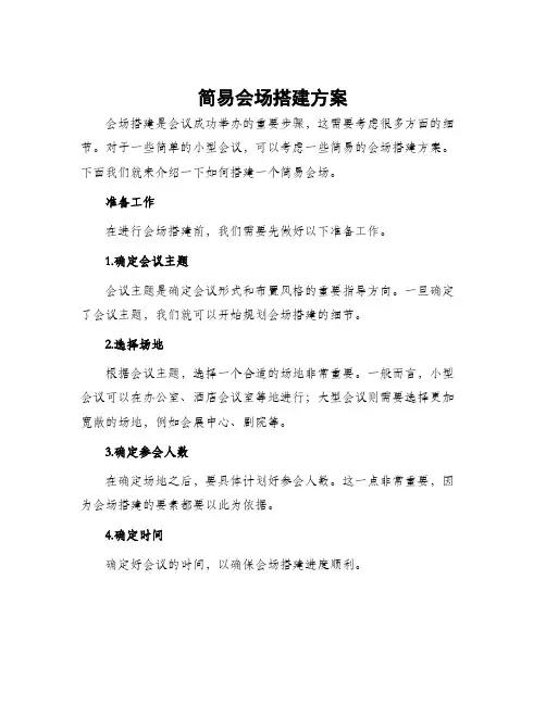 简易会场搭建方案