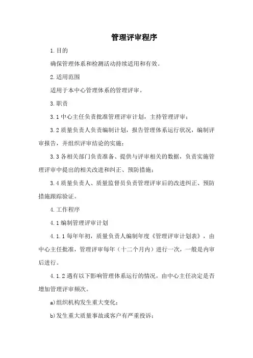 管理评审程序