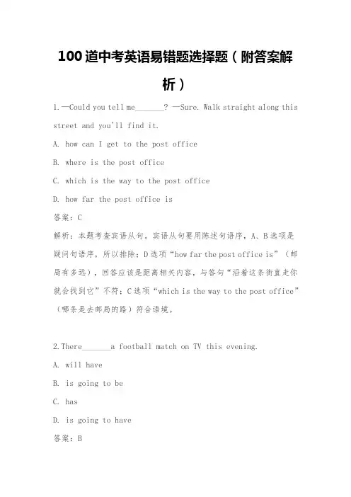 100道中考英语易错题选择题(附答案解析)