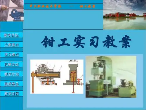 钳工实习教案 2