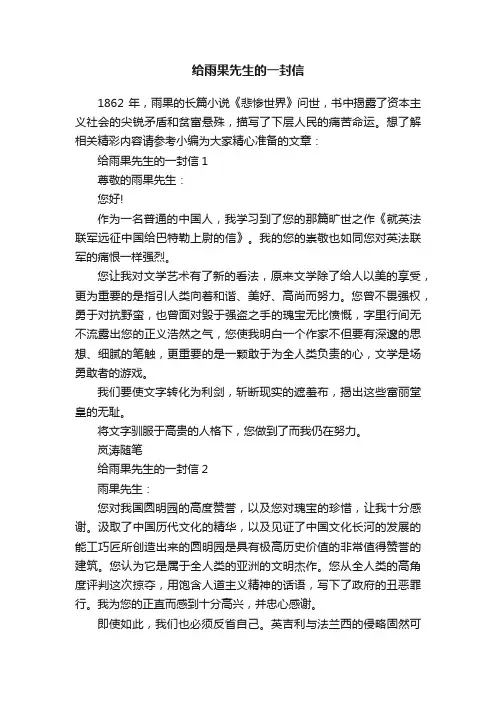 给雨果先生的一封信