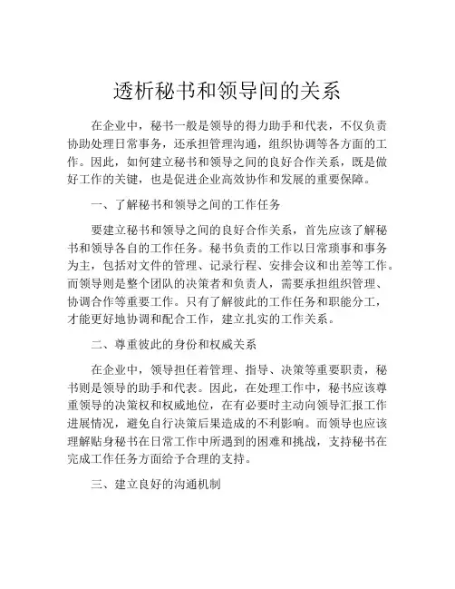透析秘书和领导间的关系