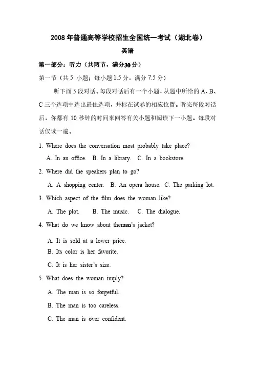 2008年高考英语听力（湖北卷）