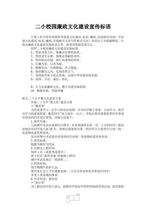 2023年二小校园廉政文化建设宣传标语