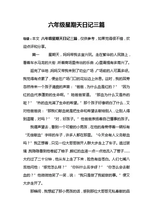 六年级星期天日记三篇
