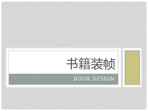 书籍装帧——第一章、第二章