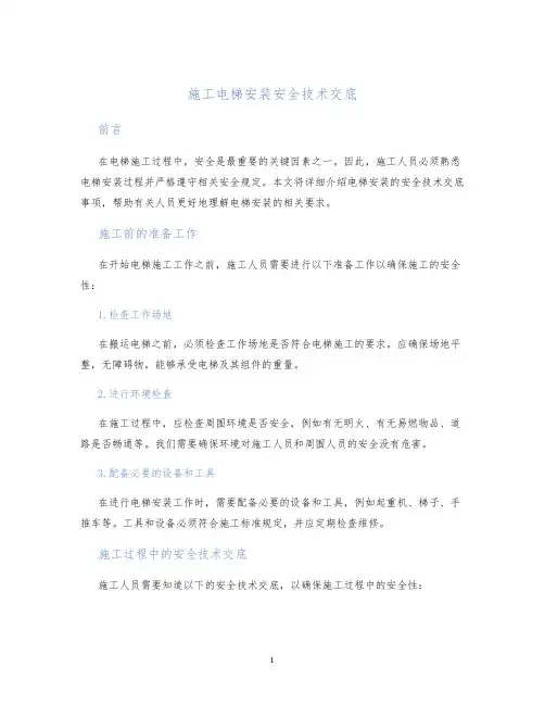 施工施工电梯安装安全技术交底