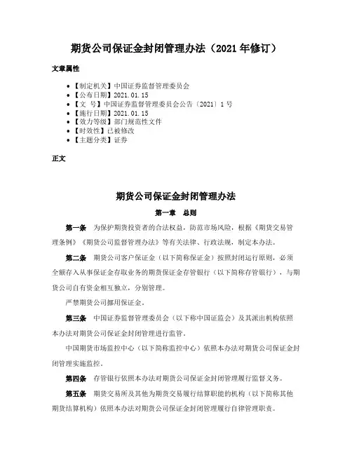 期货公司保证金封闭管理办法（2021年修订）