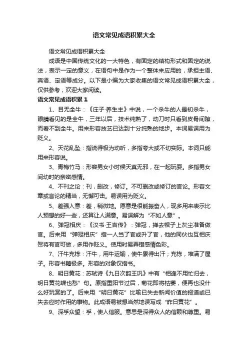 语文常见成语积累大全