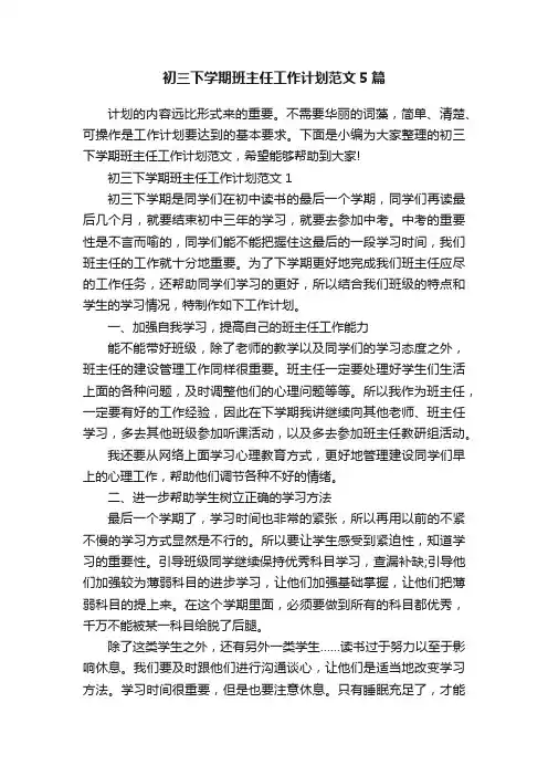 初三下学期班主任工作计划范文5篇