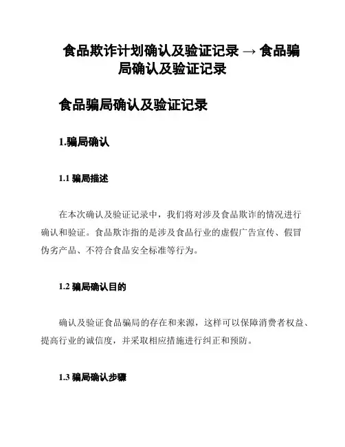 食品欺诈计划确认及验证记录 → 食品骗局确认及验证记录