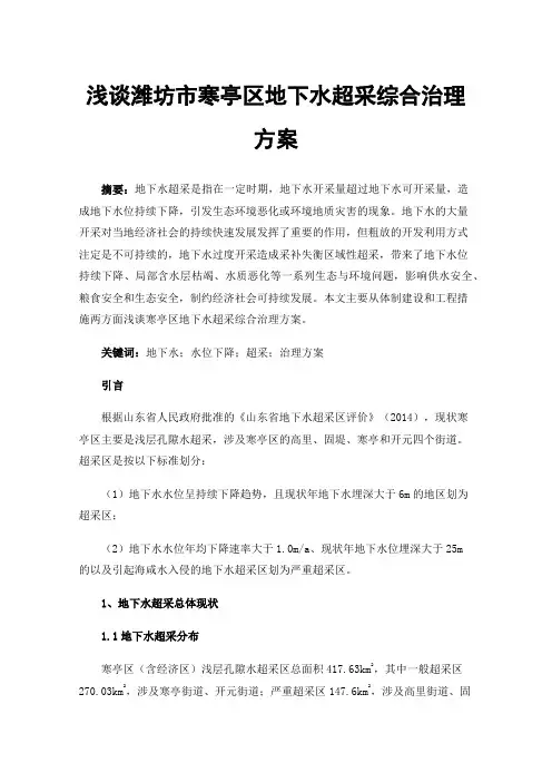 浅谈潍坊市寒亭区地下水超采综合治理方案