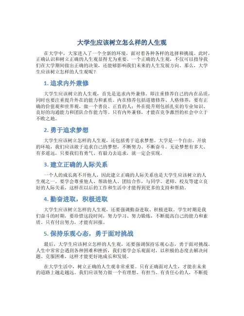大学生应该树立怎么样的人生观