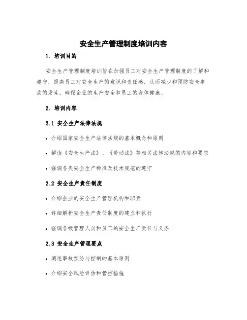 安全生产管理制度培训内容