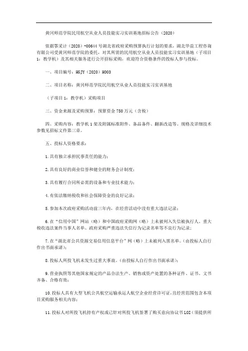 黄冈师范学院民用航空从业人员技能实习实训基地招标公告(2020)