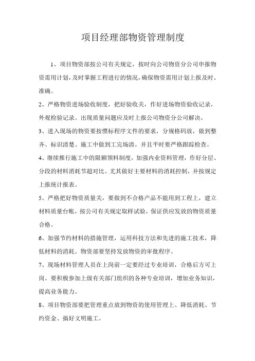 项目经理部物资管理制度