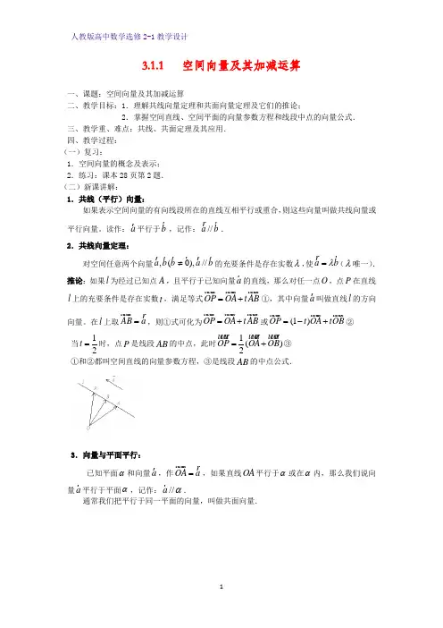 高中数学选修2-1精品教案4-3.1.1  空间向量及其加减运算教学设计