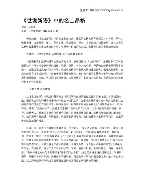 《世说新语》中的名士品格