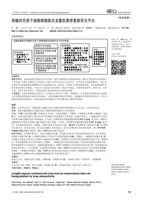 骨髓间充质干细胞移植联合龙鳖胶囊修复膝骨关节炎