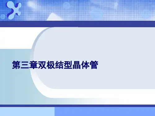 半导体器件物理 第三章