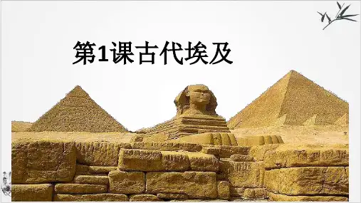 (部编)《古代埃及》ppt精选课件