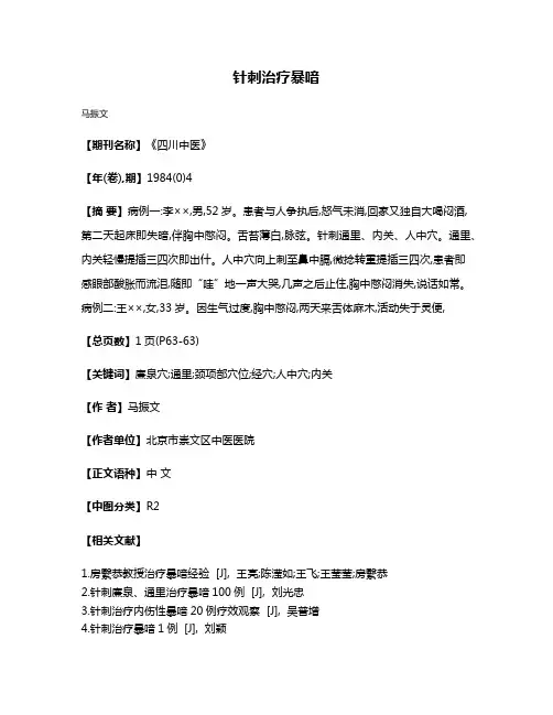 针刺治疗暴喑