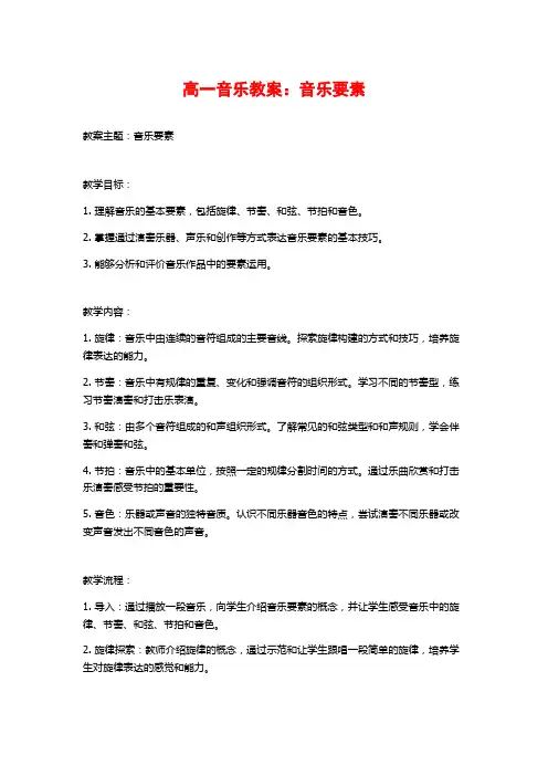 高一音乐教案：音乐要素
