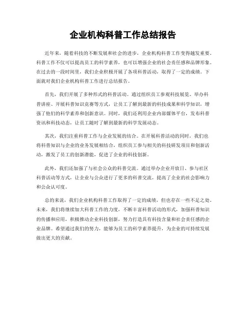 企业机构科普工作总结报告