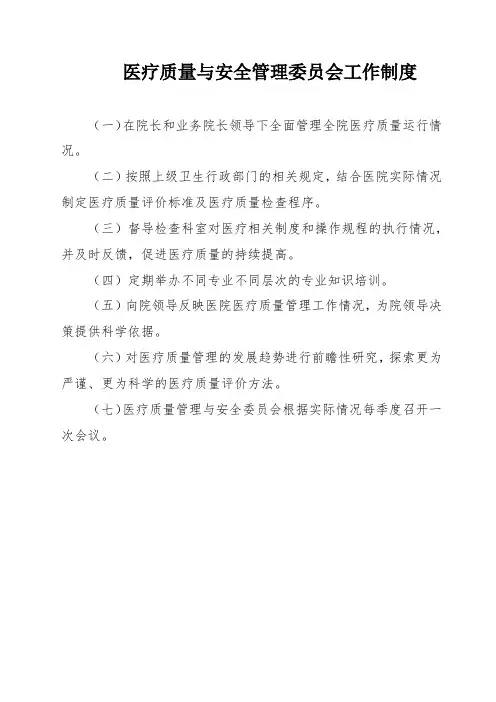 医疗质量与安全管理委员会工作制度