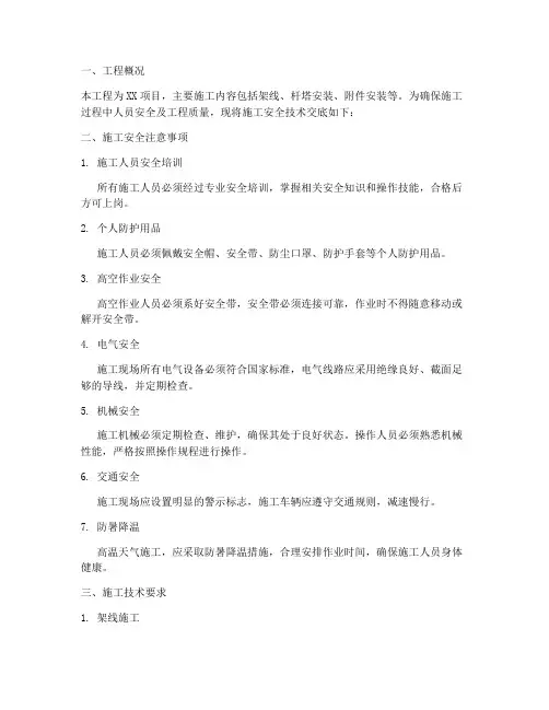 架线工程施工安全技术交底